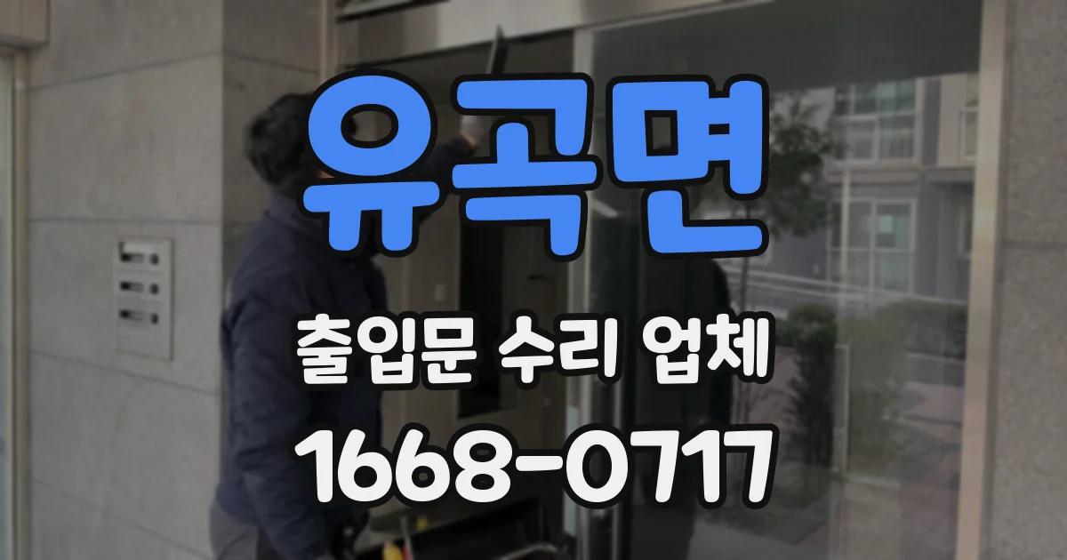 유곡면 출입문 수리 업체