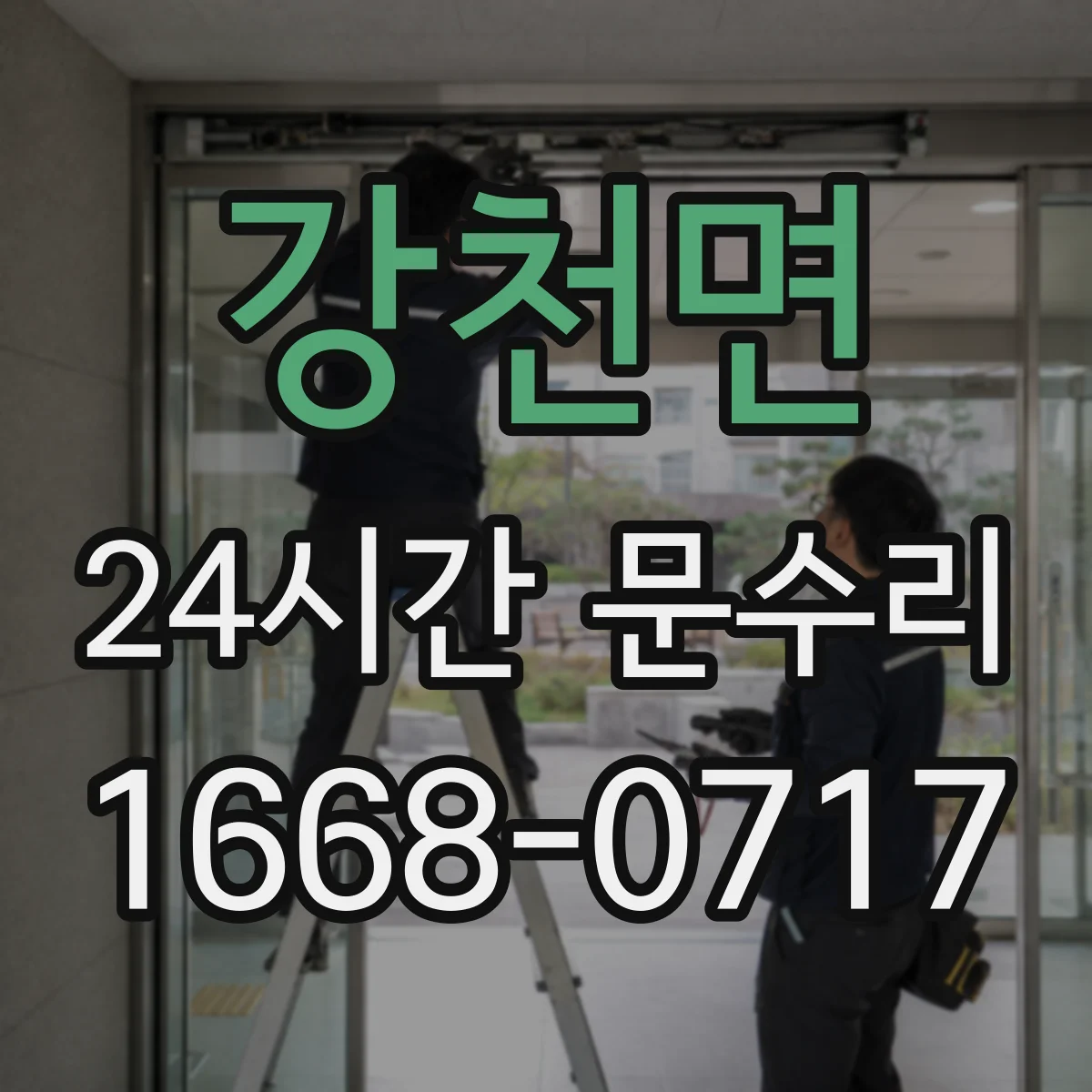 강천면 24시간 문수리