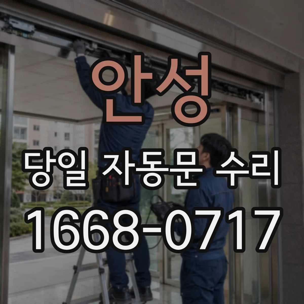 안성 당일 자동문 수리 자동문 소음 발생 원인 찾고 당일 복구