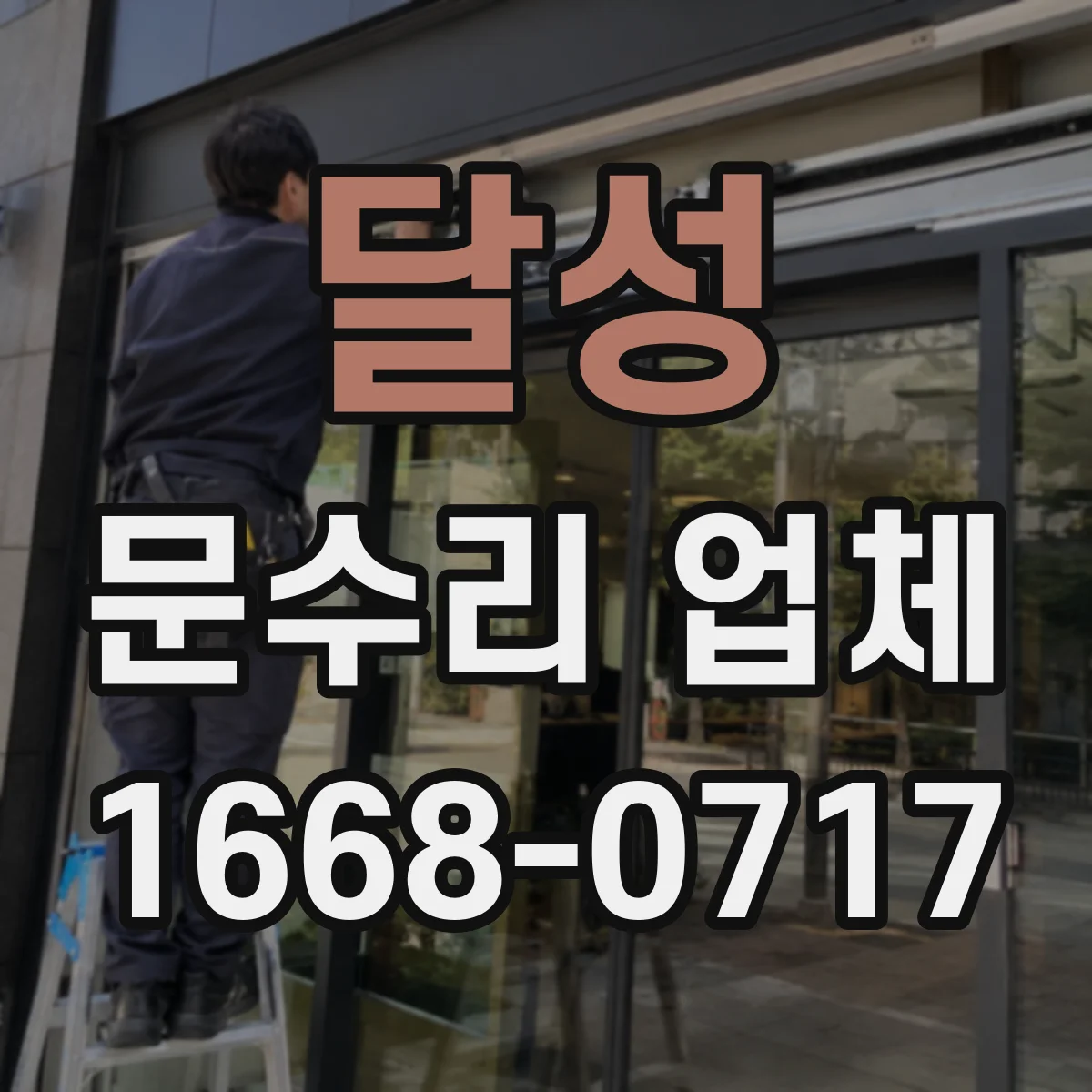 달성 문수리 업체 문 정렬 상태를 사진으로 설명해 드려요