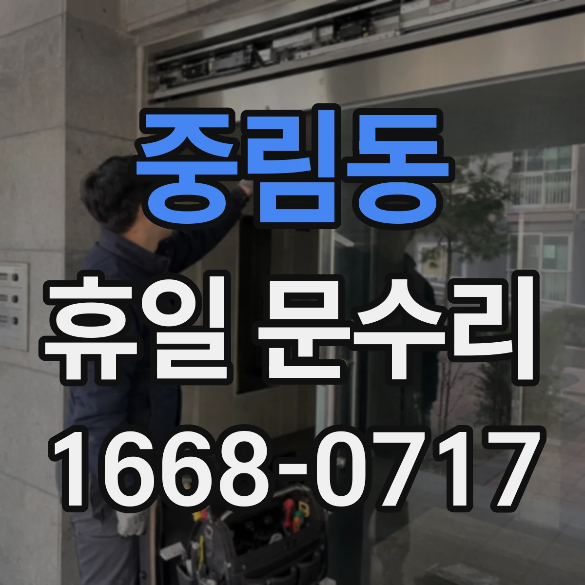 중림동 휴일 문수리