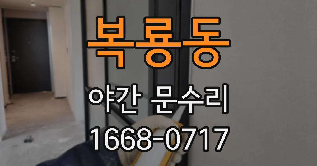 복룡동 야간 문수리