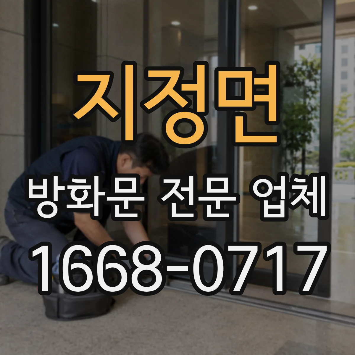 지정면 방화문 전문 업체