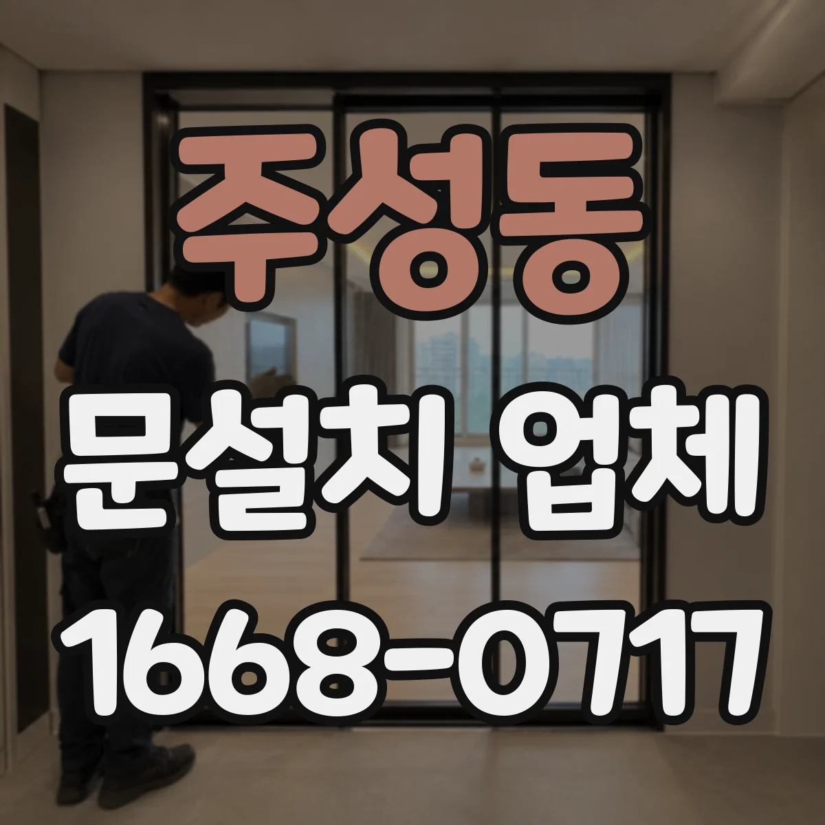 주성동 문설치 업체