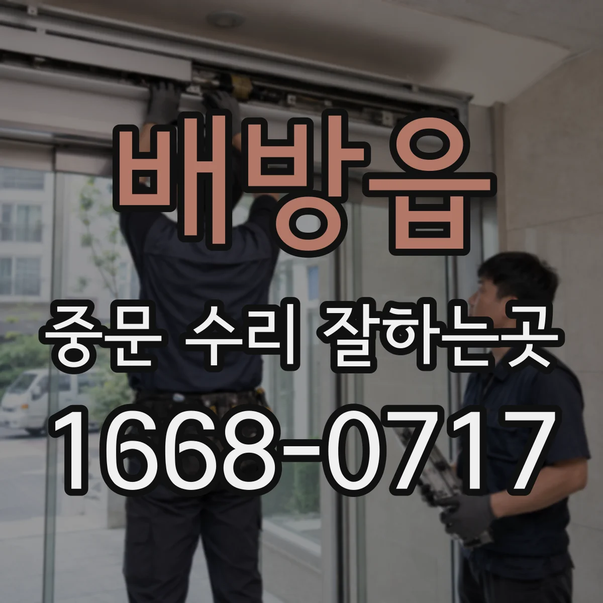 배방읍 중문 수리 잘하는곳
