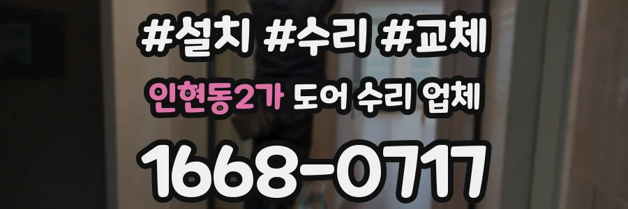 인현동2가 도어 수리 업체