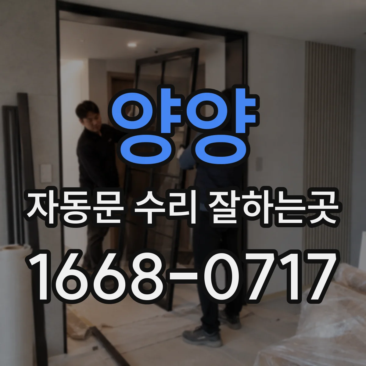 양양 자동문 수리 잘하는곳 문이 멈췄다면 영업 손실 줄이는 점검법