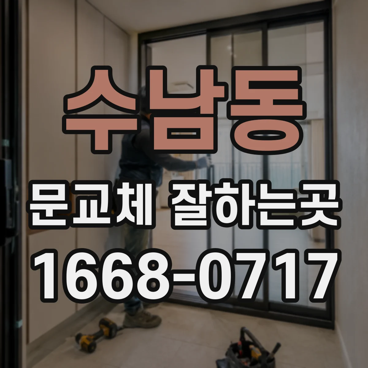 수남동 문교체 잘하는곳