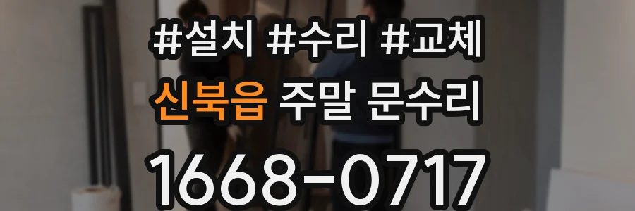 신북읍 주말 문수리