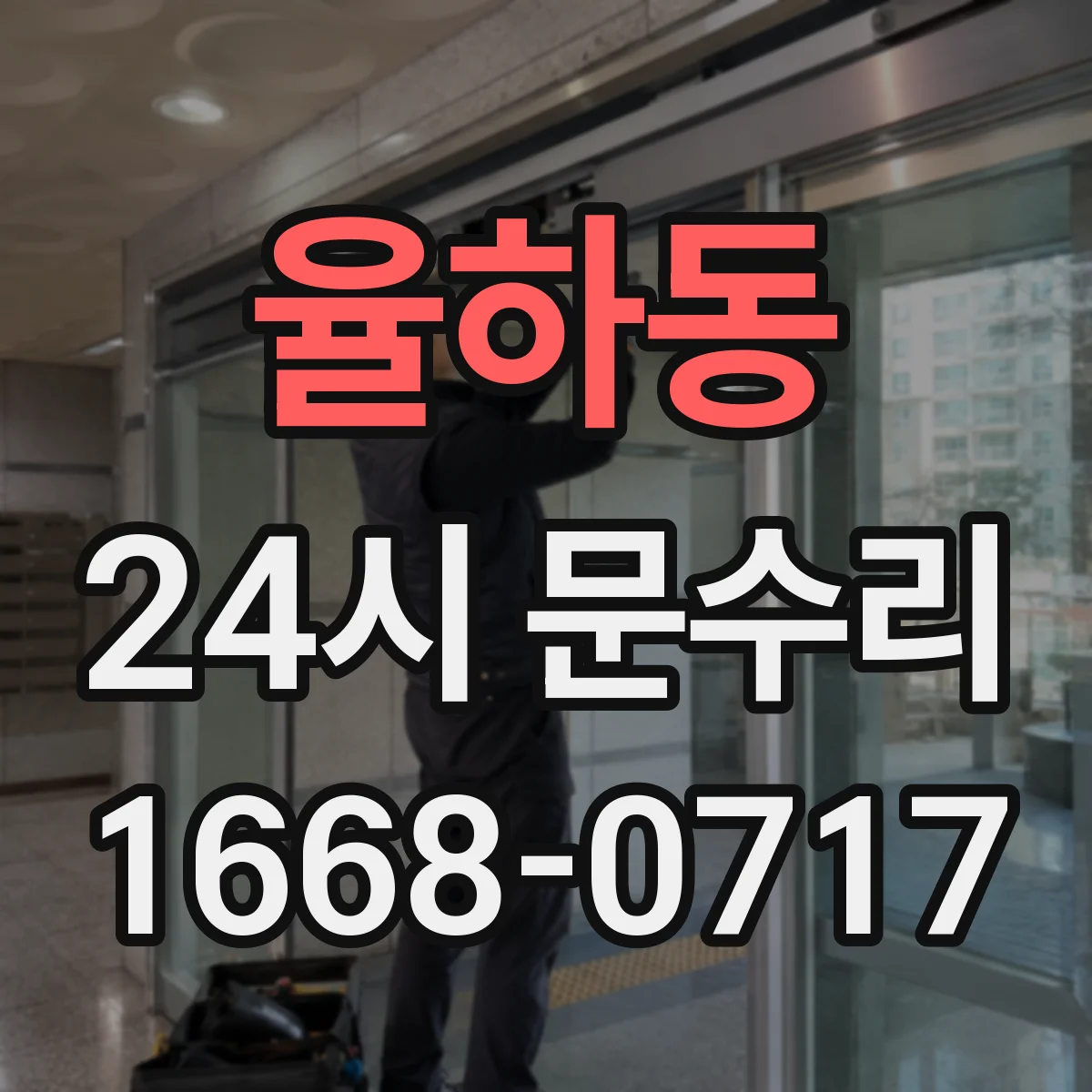 율하동 24시 문수리