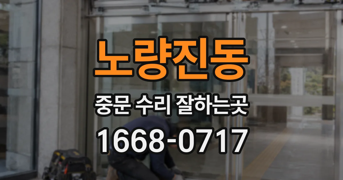 노량진동 중문 수리 잘하는곳