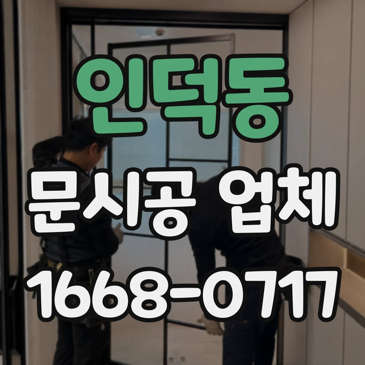 인덕동 문시공 업체