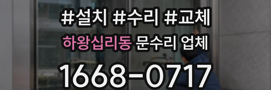 하왕십리동 문수리 업체