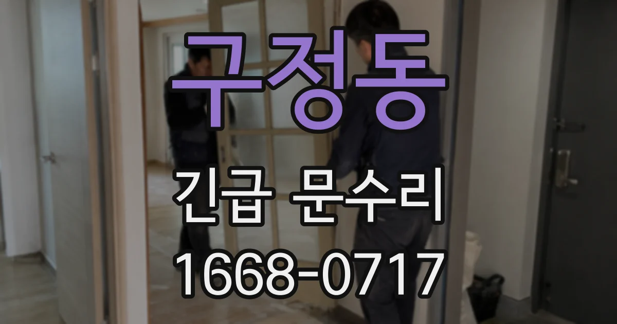 구정동 긴급 문수리