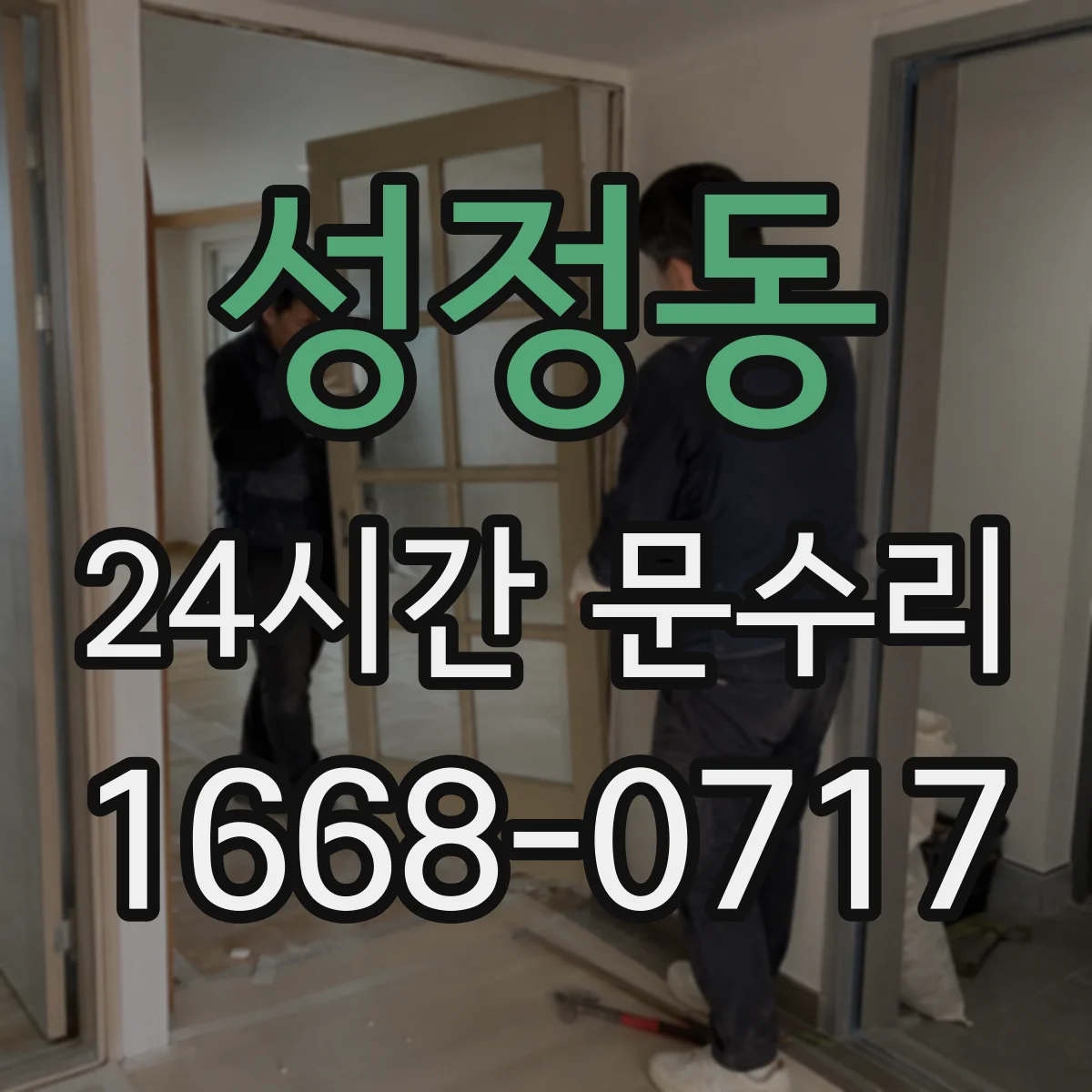 성정동 24시간 문수리