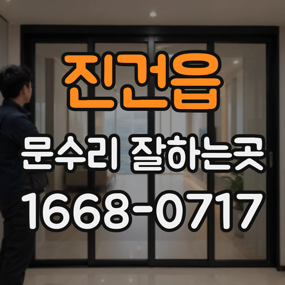 진건읍 문수리 잘하는곳