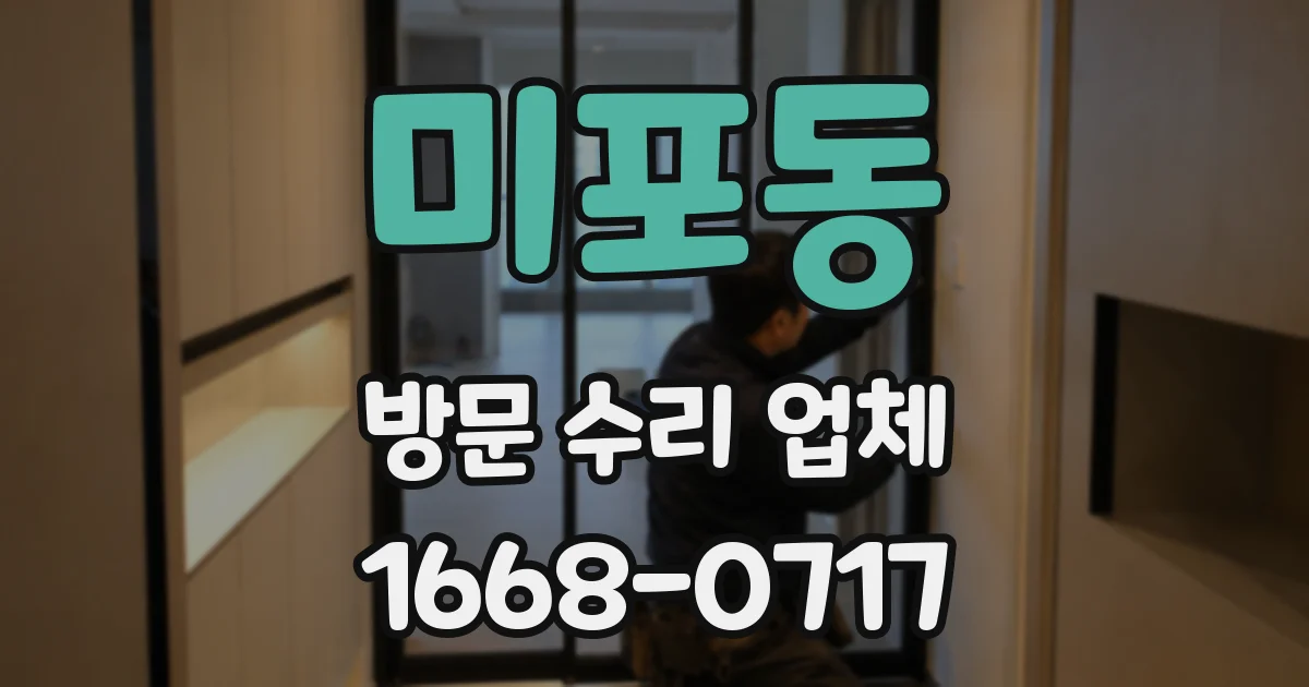 미포동 방문 수리 업체
