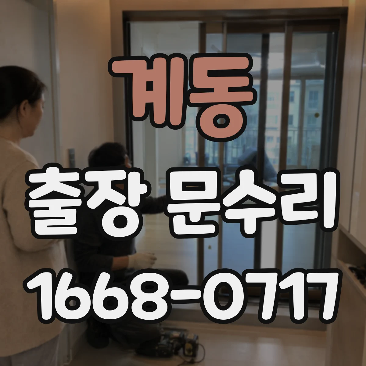 계동 출장 문수리