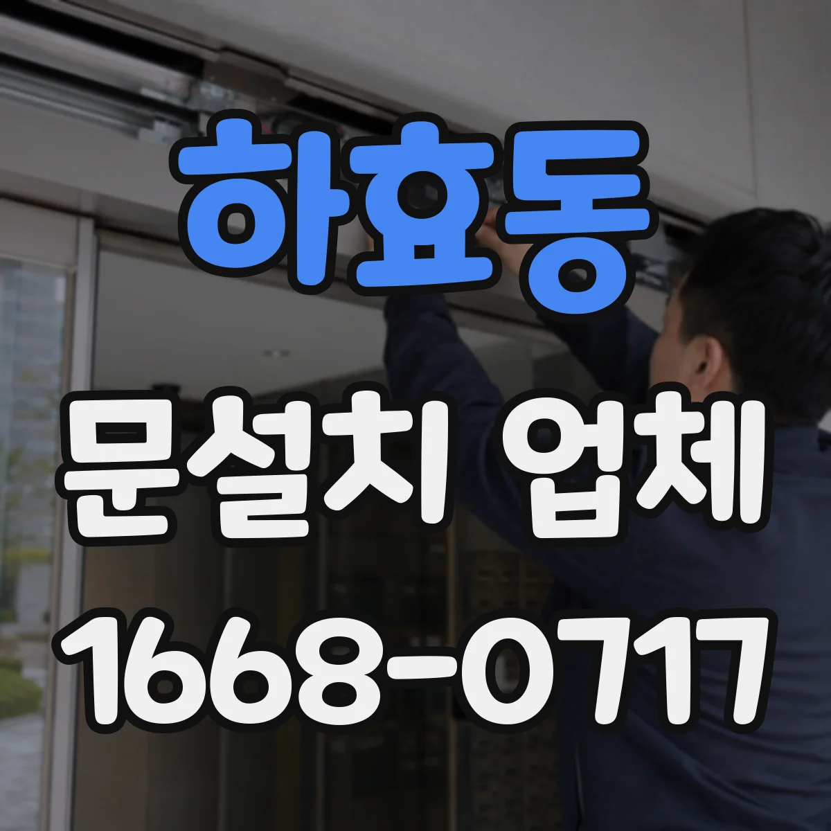 하효동 문설치 업체
