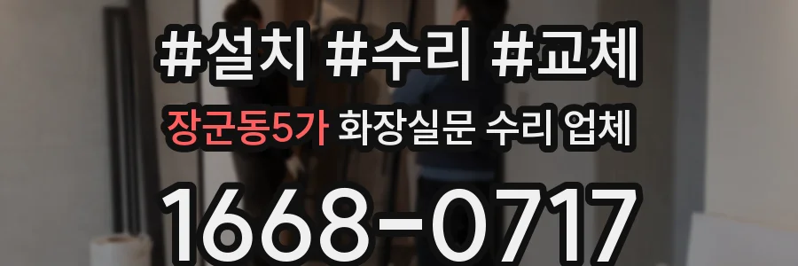 장군동5가 화장실문 수리 업체