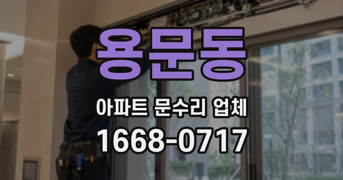 용문동 아파트 문수리 업체