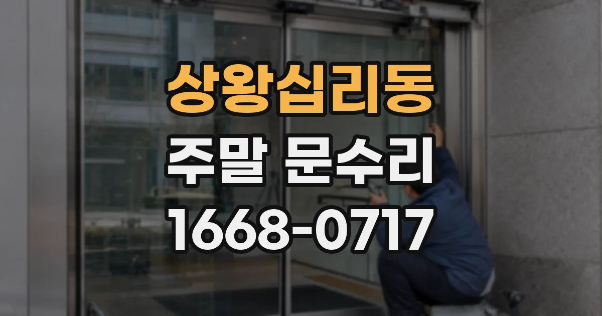상왕십리동 주말 문수리