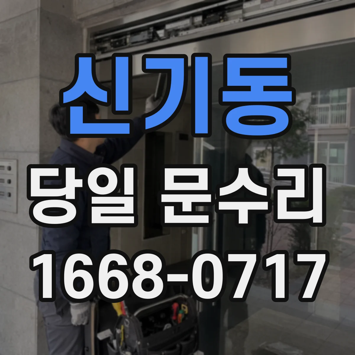 신기동 당일 문수리