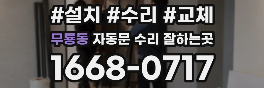 무룡동 자동문 수리 잘하는곳