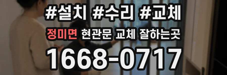 정미면 현관문 교체 잘하는곳