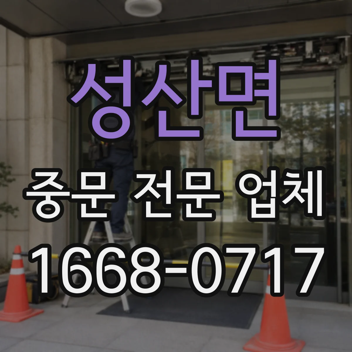 성산면 중문 전문 업체