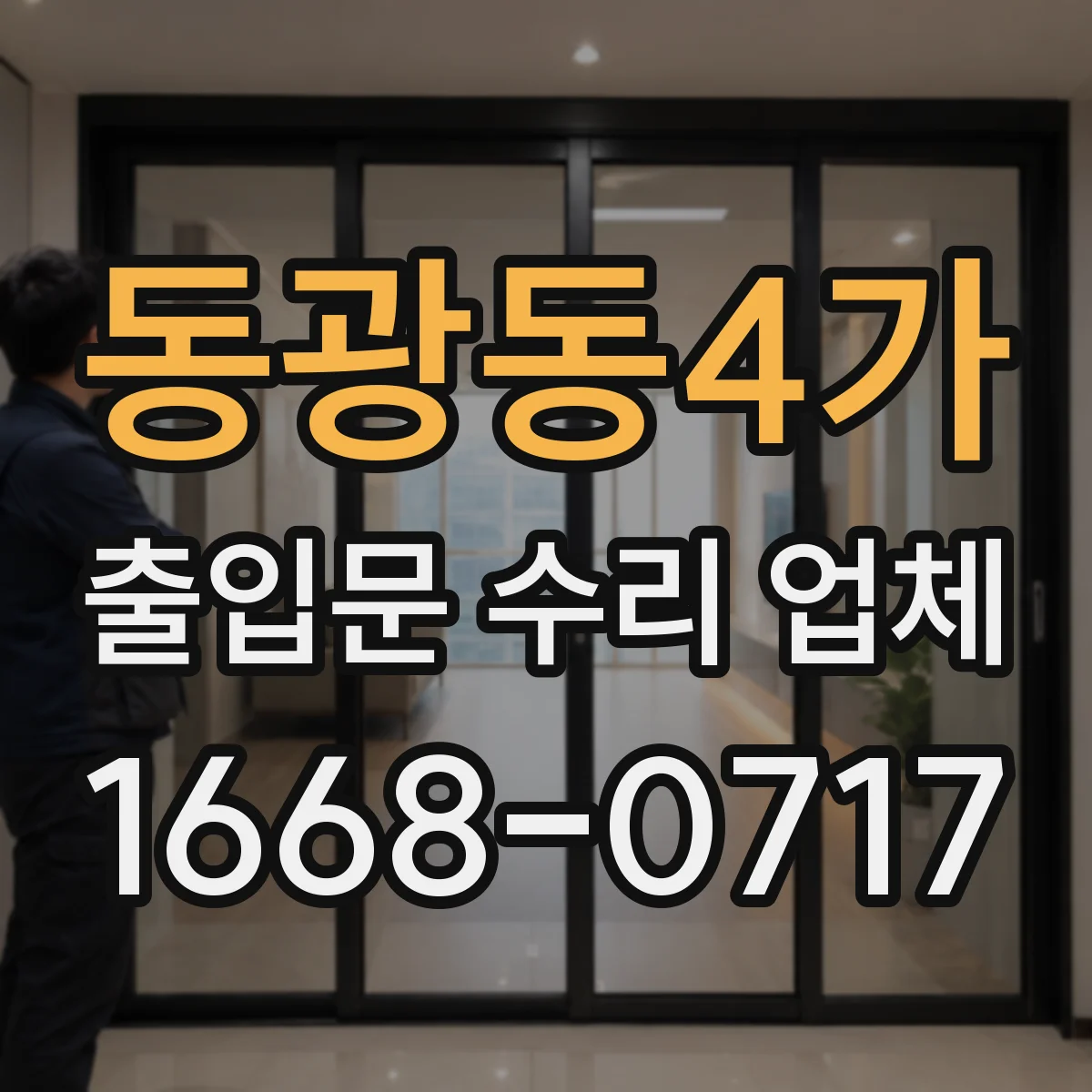 동광동4가 출입문 수리 업체