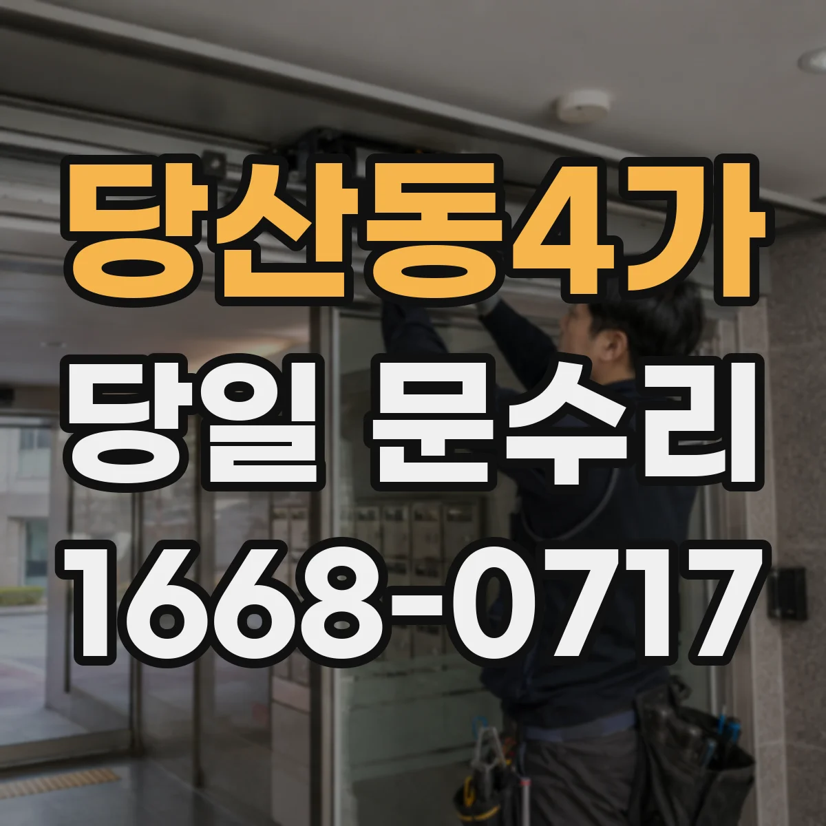 당산동4가 당일 문수리