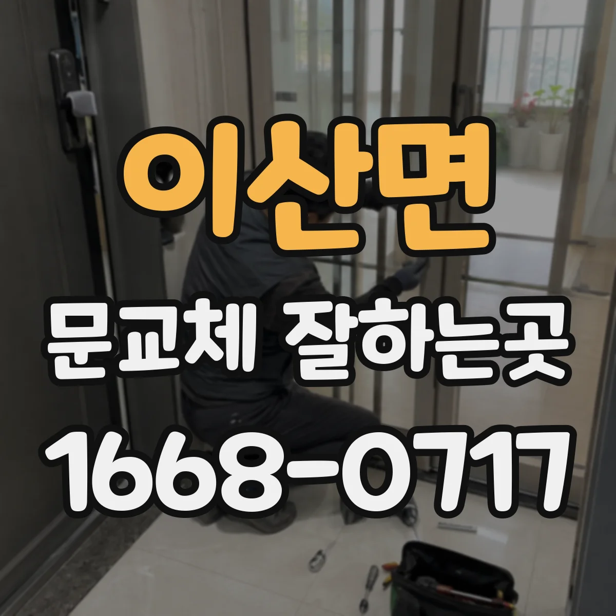 이산면 문교체 잘하는곳