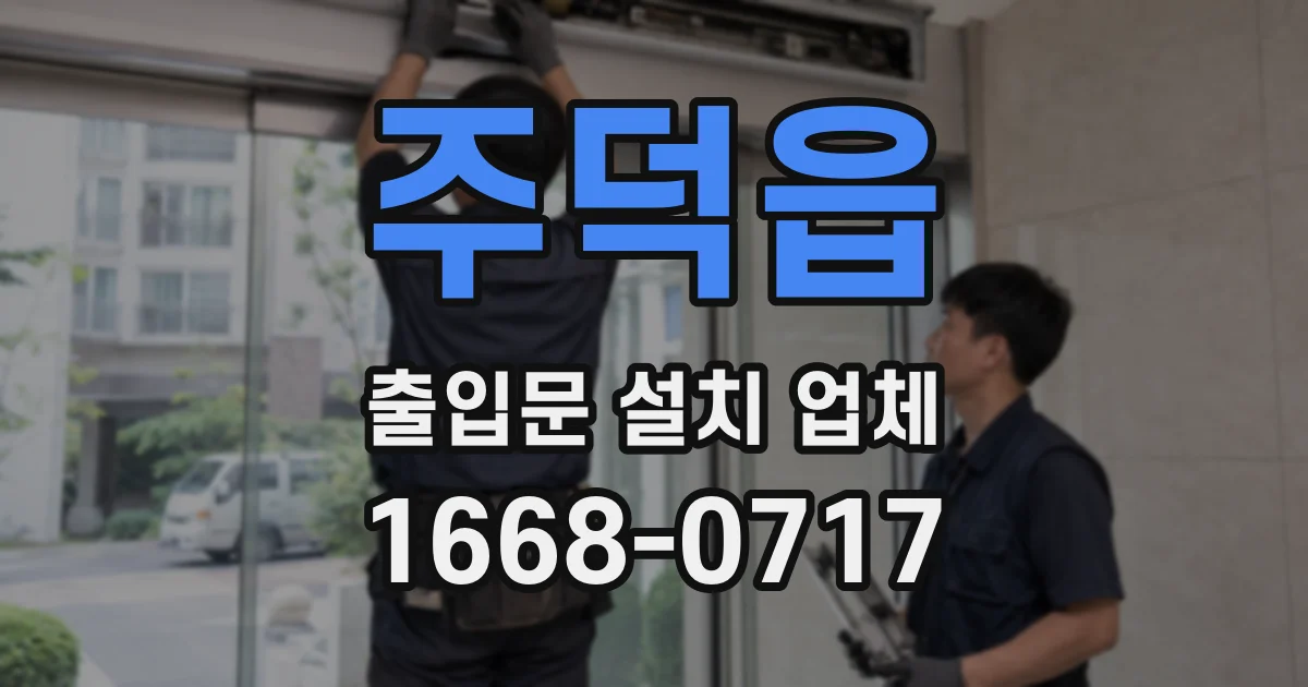 주덕읍 출입문 설치 업체