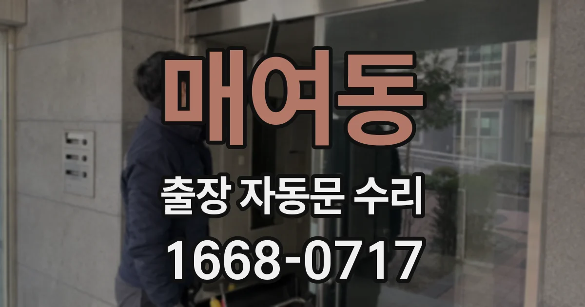 매여동 출장 자동문 수리