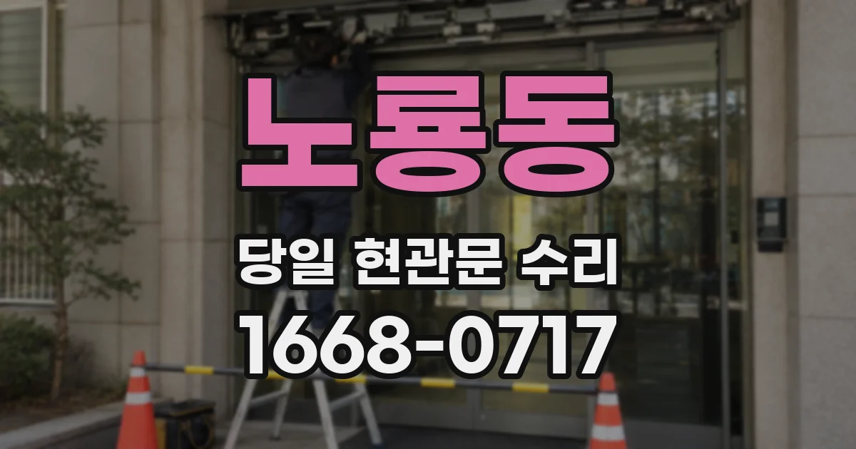 노룡동 당일 현관문 수리
