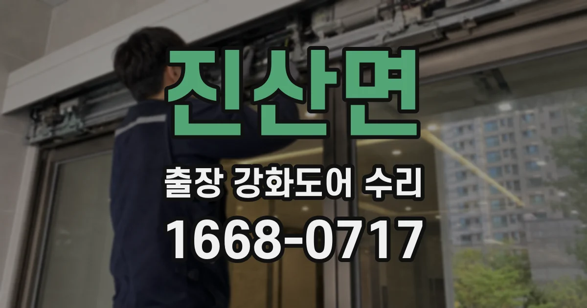 진산면 출장 강화도어 수리
