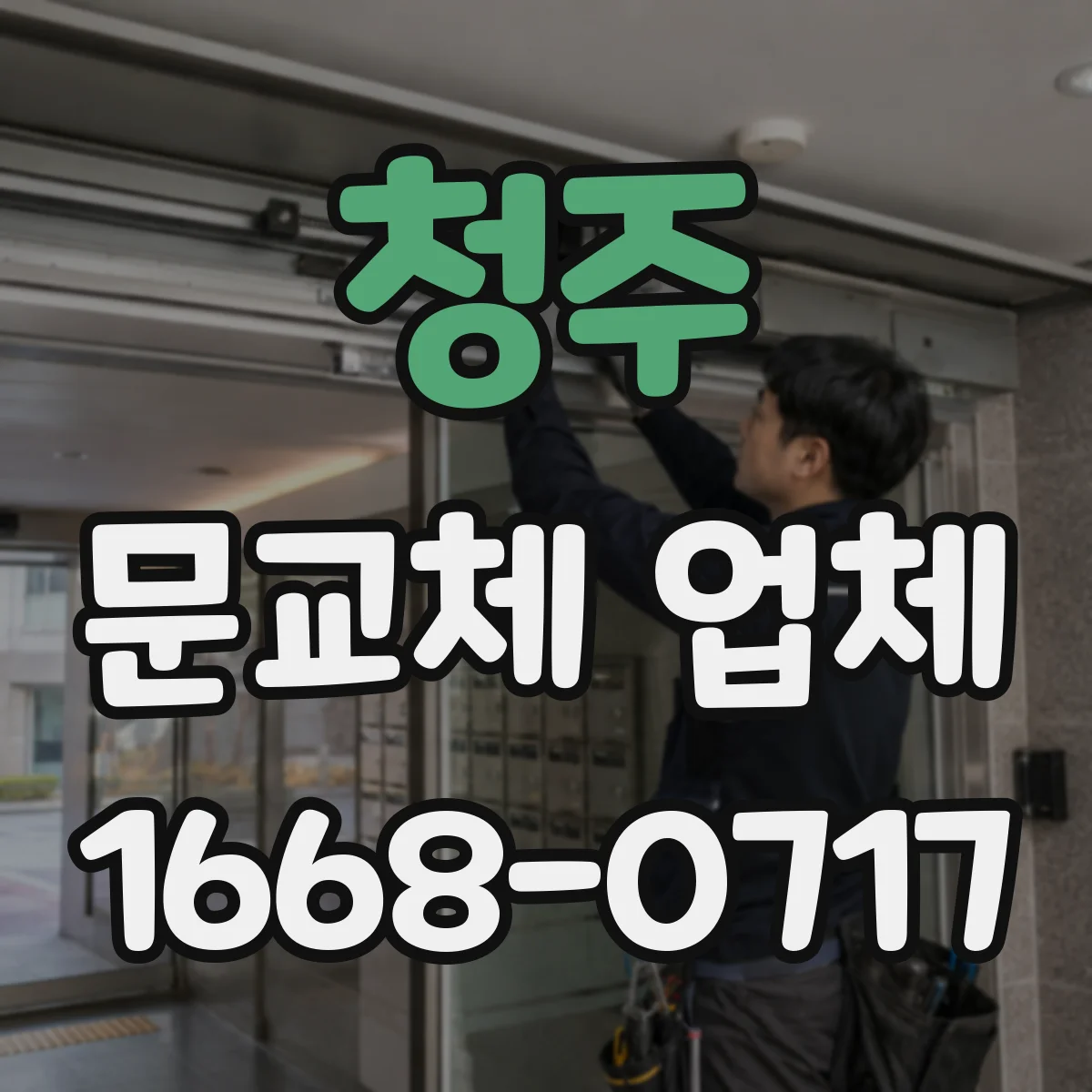 청주 문교체 업체 중문 슬림도어와 시스템 소음 차단 특성 비교