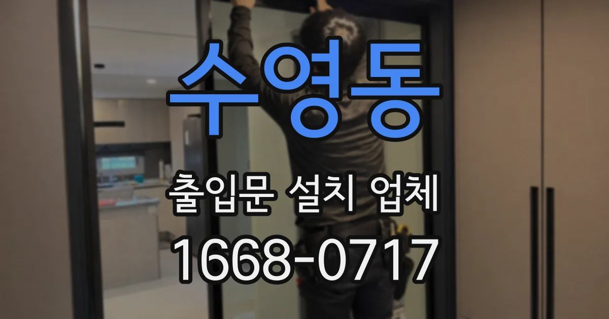 수영동 출입문 설치 업체