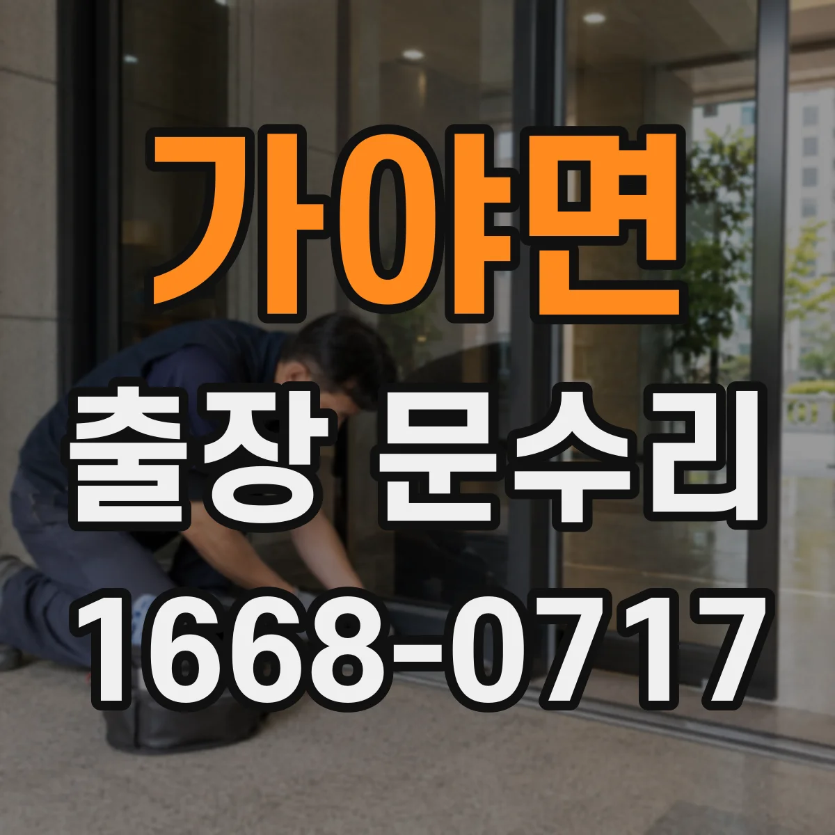 가야면 출장 문수리