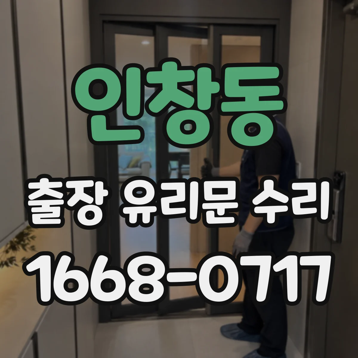 인창동 출장 유리문 수리