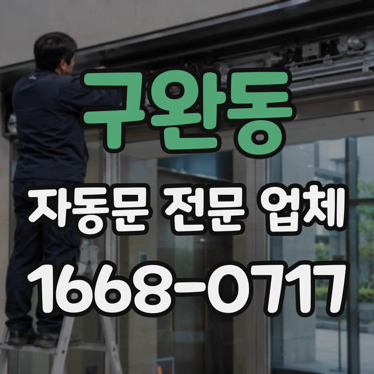구완동 자동문 전문 업체
