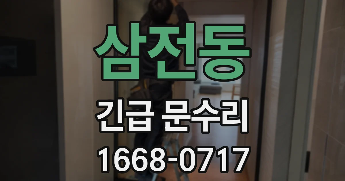 삼전동 긴급 문수리