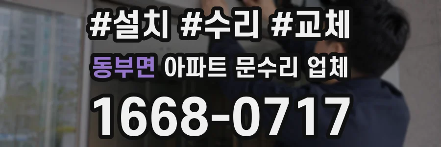 동부면 아파트 문수리 업체