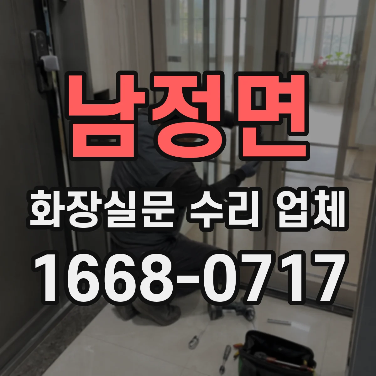 남정면 화장실문 수리 업체