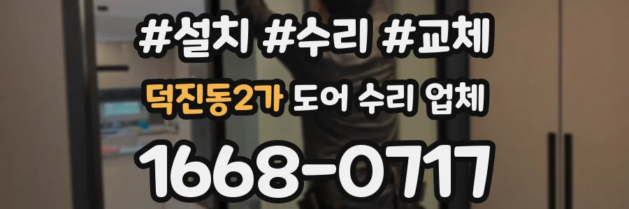 덕진동2가 도어 수리 업체