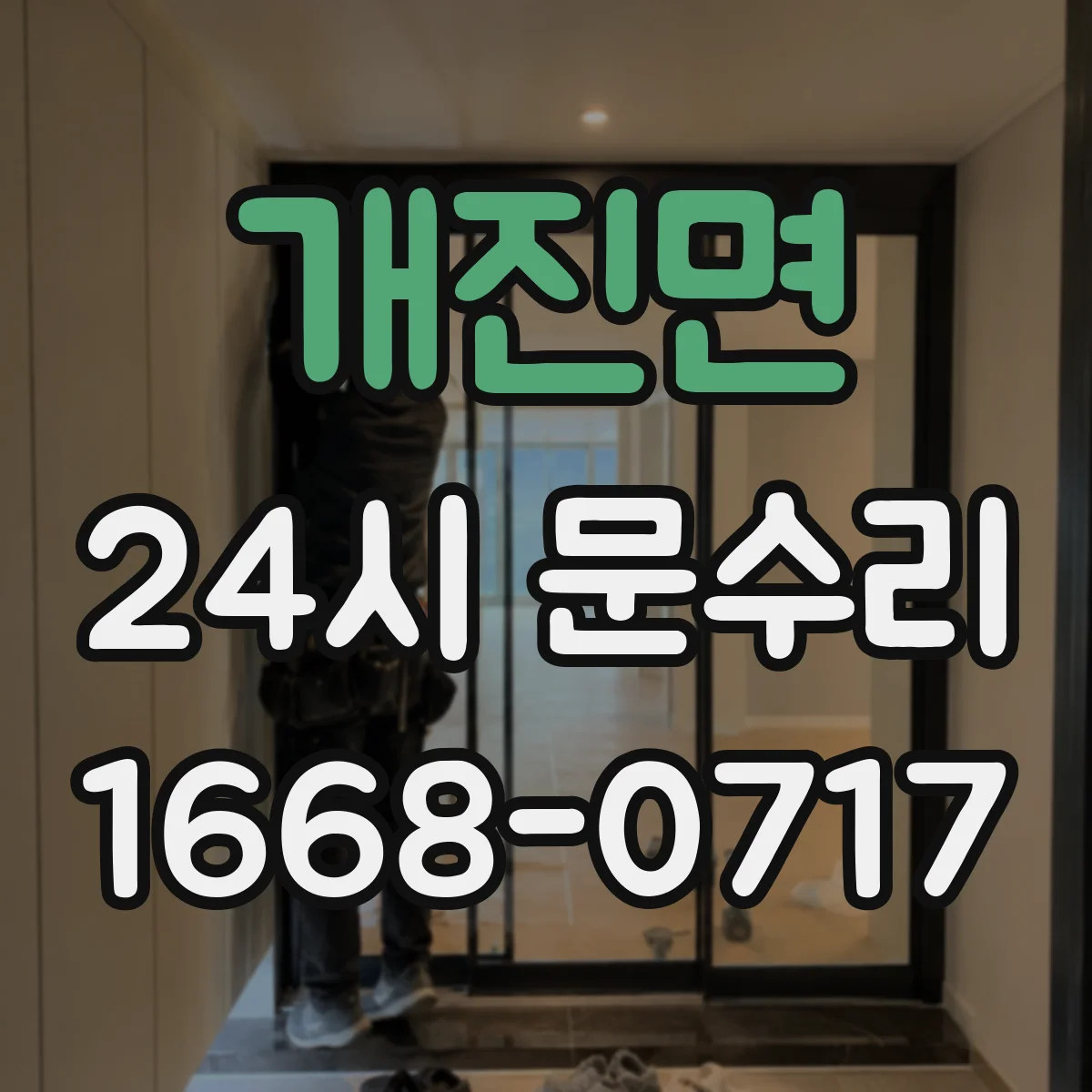 개진면 24시 문수리