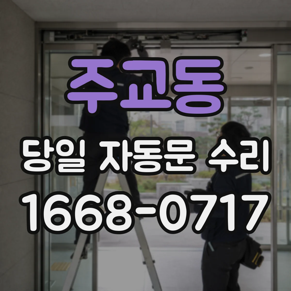주교동 당일 자동문 수리