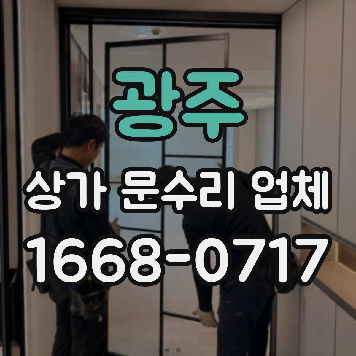 광주 상가 문수리 업체 출입문 방풍 스트립 교체와 틈새 보정 수리