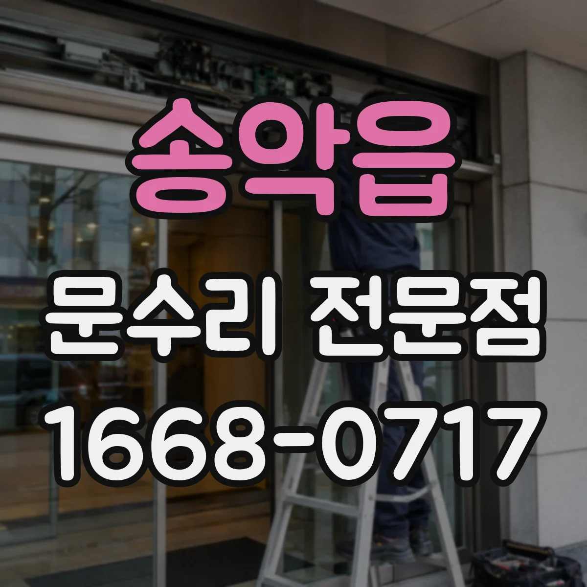 송악읍 문수리 전문점